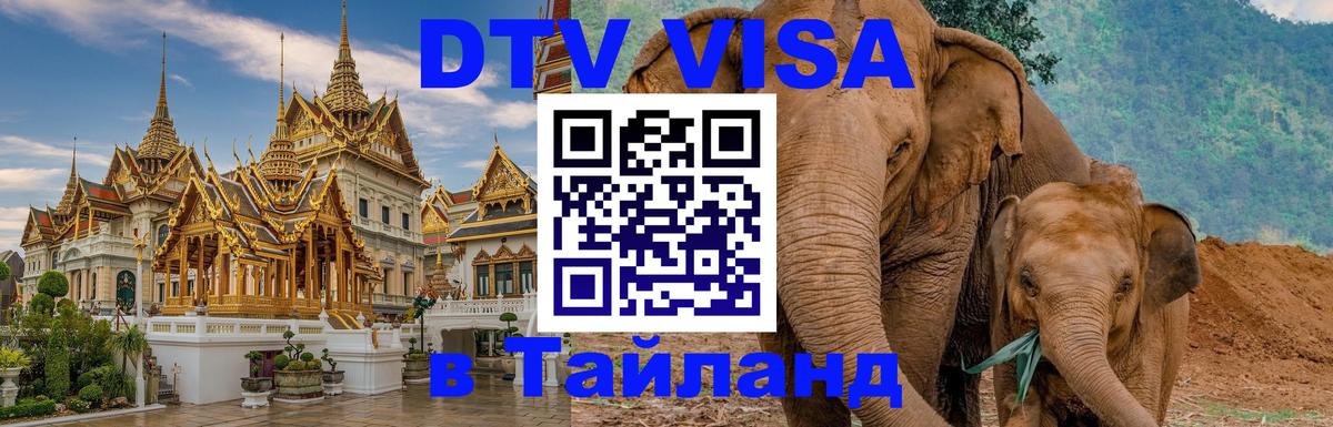 Долгосрочная виза DTV в Тайланд 